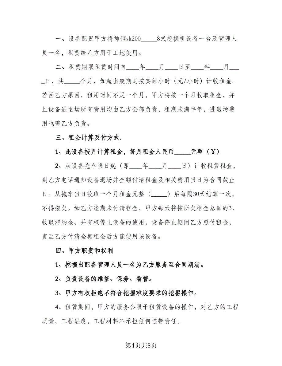 挖掘机租赁协议简单精编版（3篇）.doc_第4页