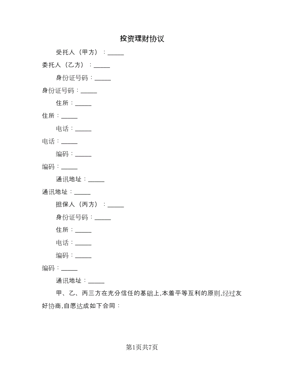 投资理财协议（2篇）.doc_第1页