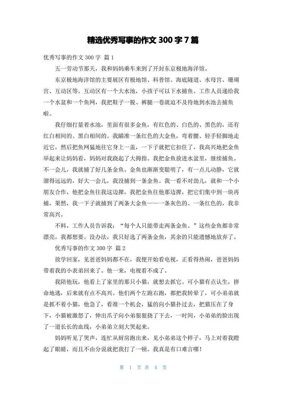 精选优秀写事的作文300字7篇_第1页