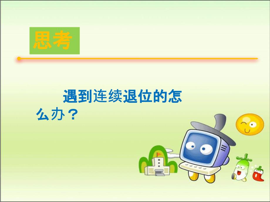 精品三年级上册数学课件减法的验算与估算人教新课标共20张PPT可编辑_第4页