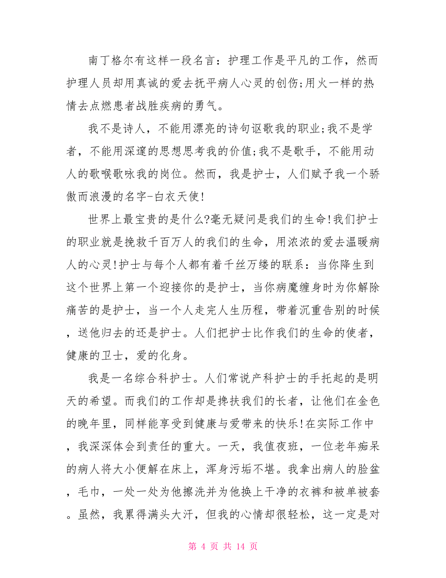 白衣天使护士发言稿集编_第4页
