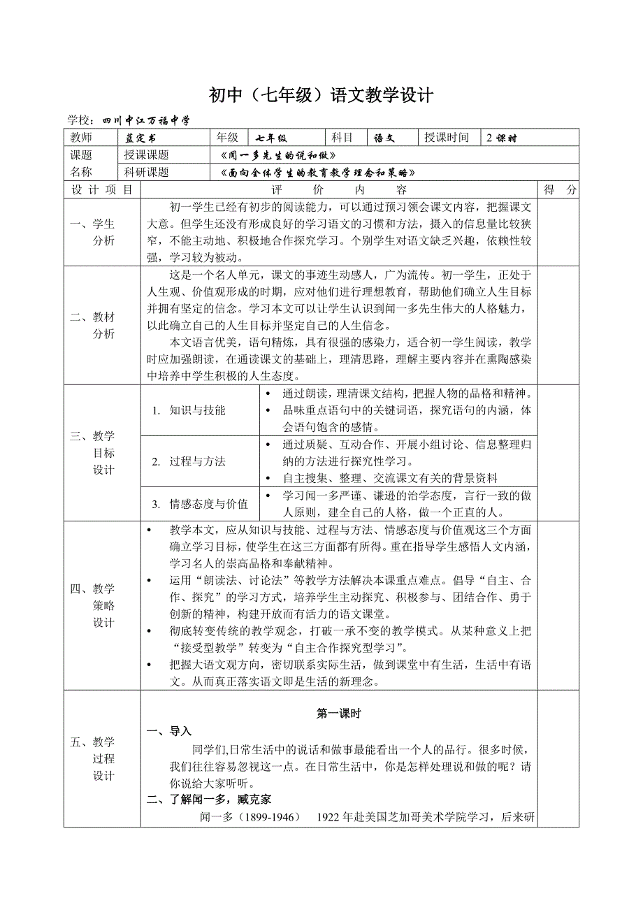 《闻一多先生的说和做》教学设计_第1页