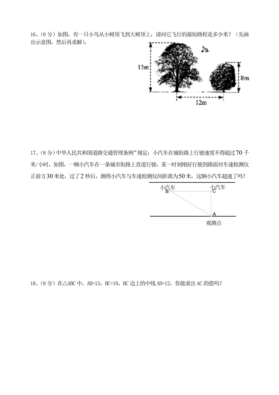 18章：2006年春季中学学科单元评价测试题《勾股定理》.doc_第3页