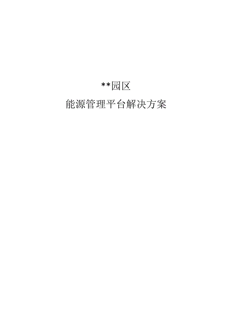能源管理解决方案_第1页