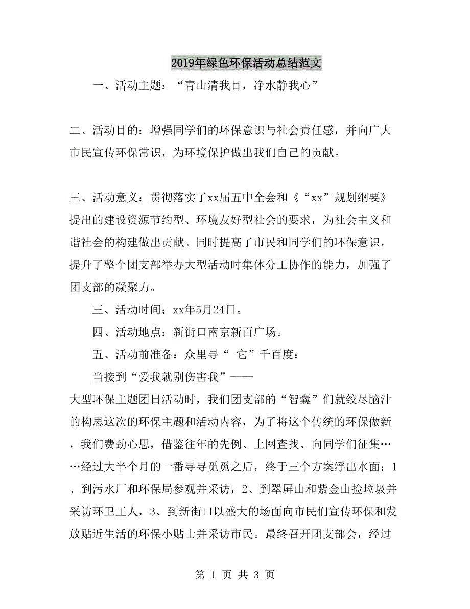 2019年绿色环保活动总结范文_第1页