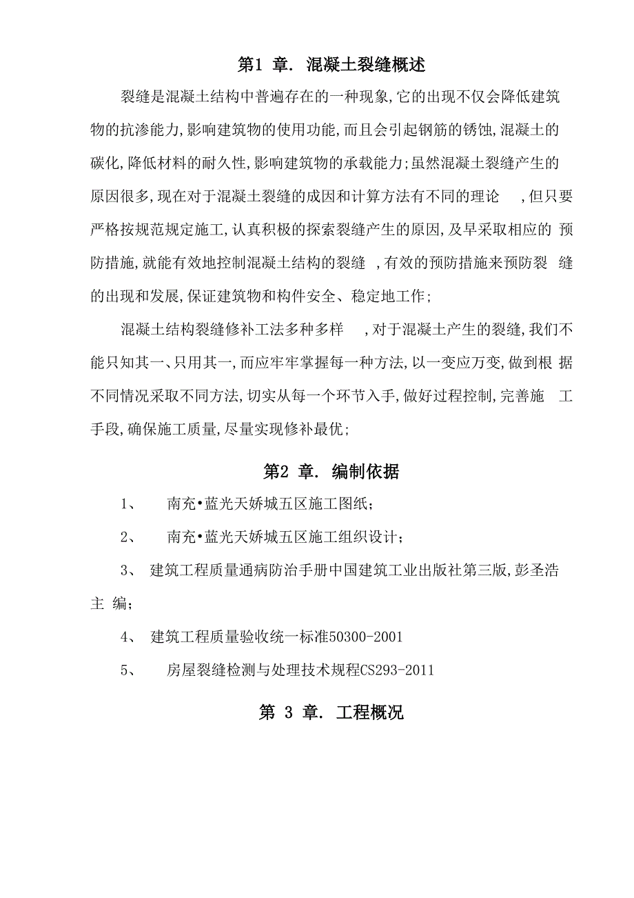 混凝土结构裂缝防治与修补方案_第2页