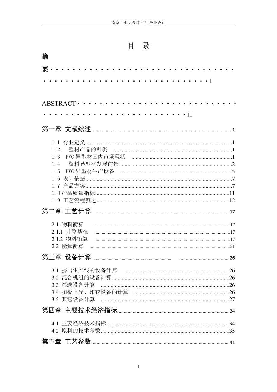 5000吨年PVC异型材生产车间工艺设计_第5页