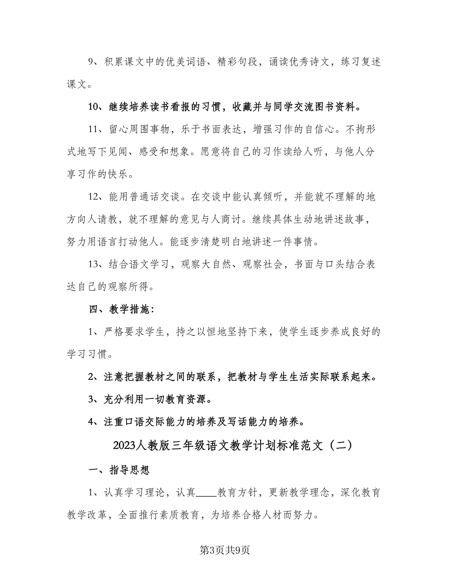 2023人教版三年级语文教学计划标准范文（二篇）.doc_第3页