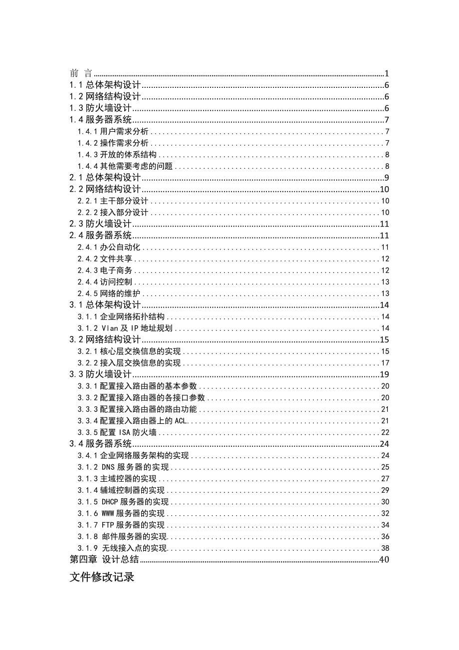 毕业设计论文中小型公司网组建_第5页