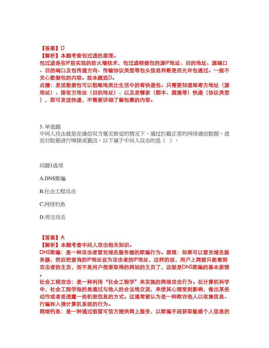 2022年软考-信息安全工程师考前模拟强化练习题26（附答案详解）_第2页