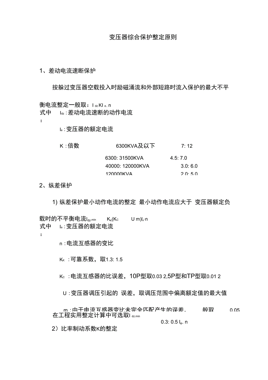 变压器综合整定原则_第1页
