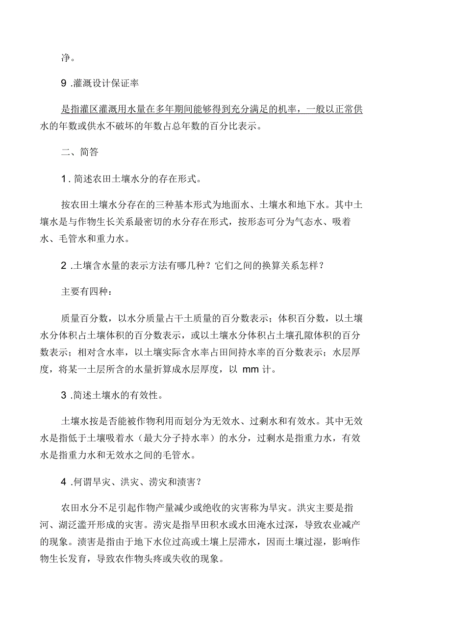 农田水利学复习参考答案_第2页