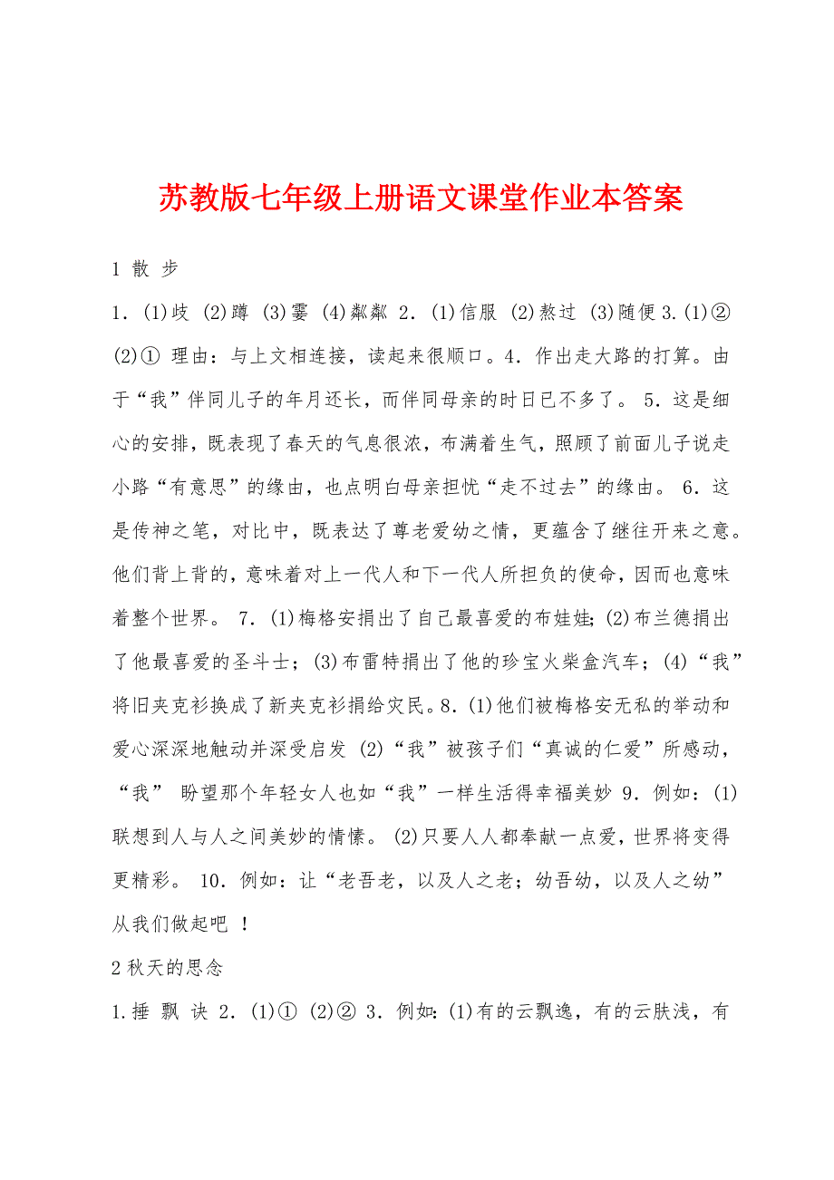 苏教版七年级上册语文课堂作业本答案.docx_第1页