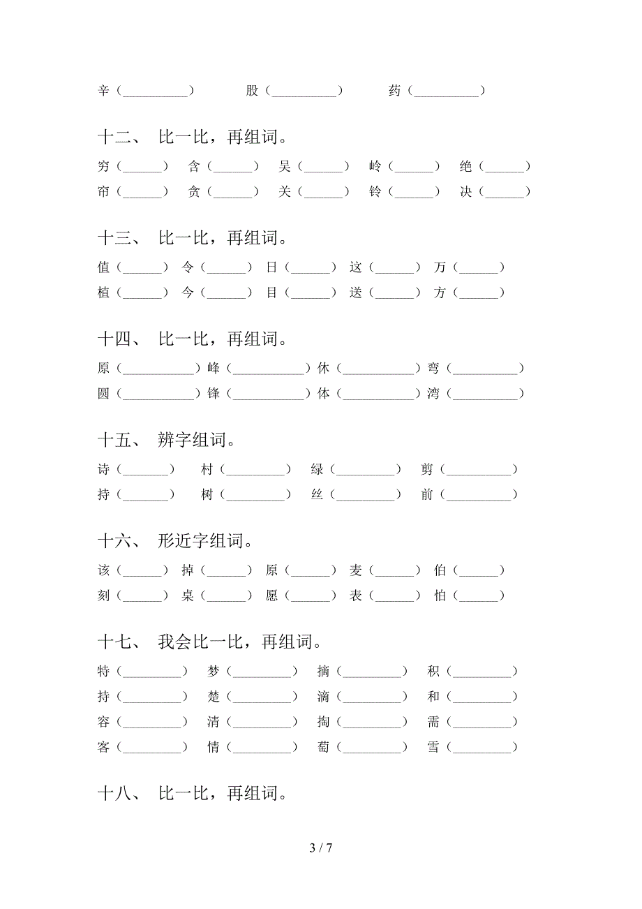 人教版二年级上学期语文形近字专项针对练习_第3页