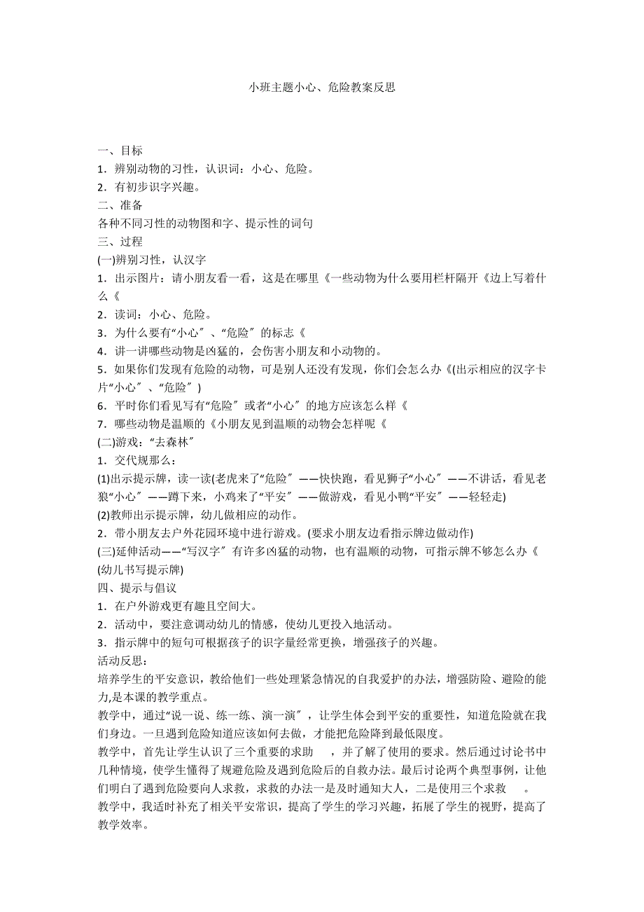 小班主题小心、危险教案反思_第1页