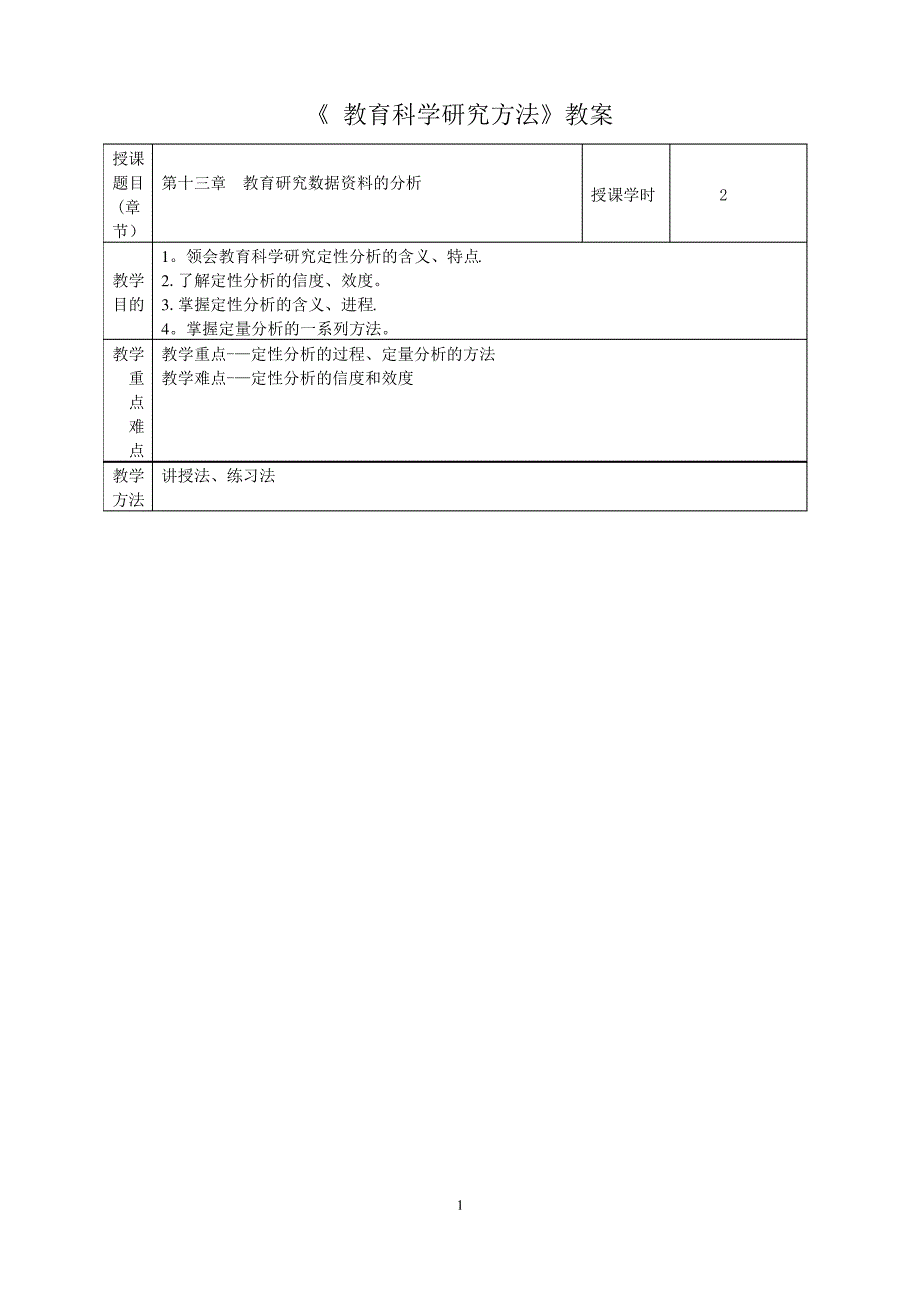 教育研究方法教案第十三章_第1页