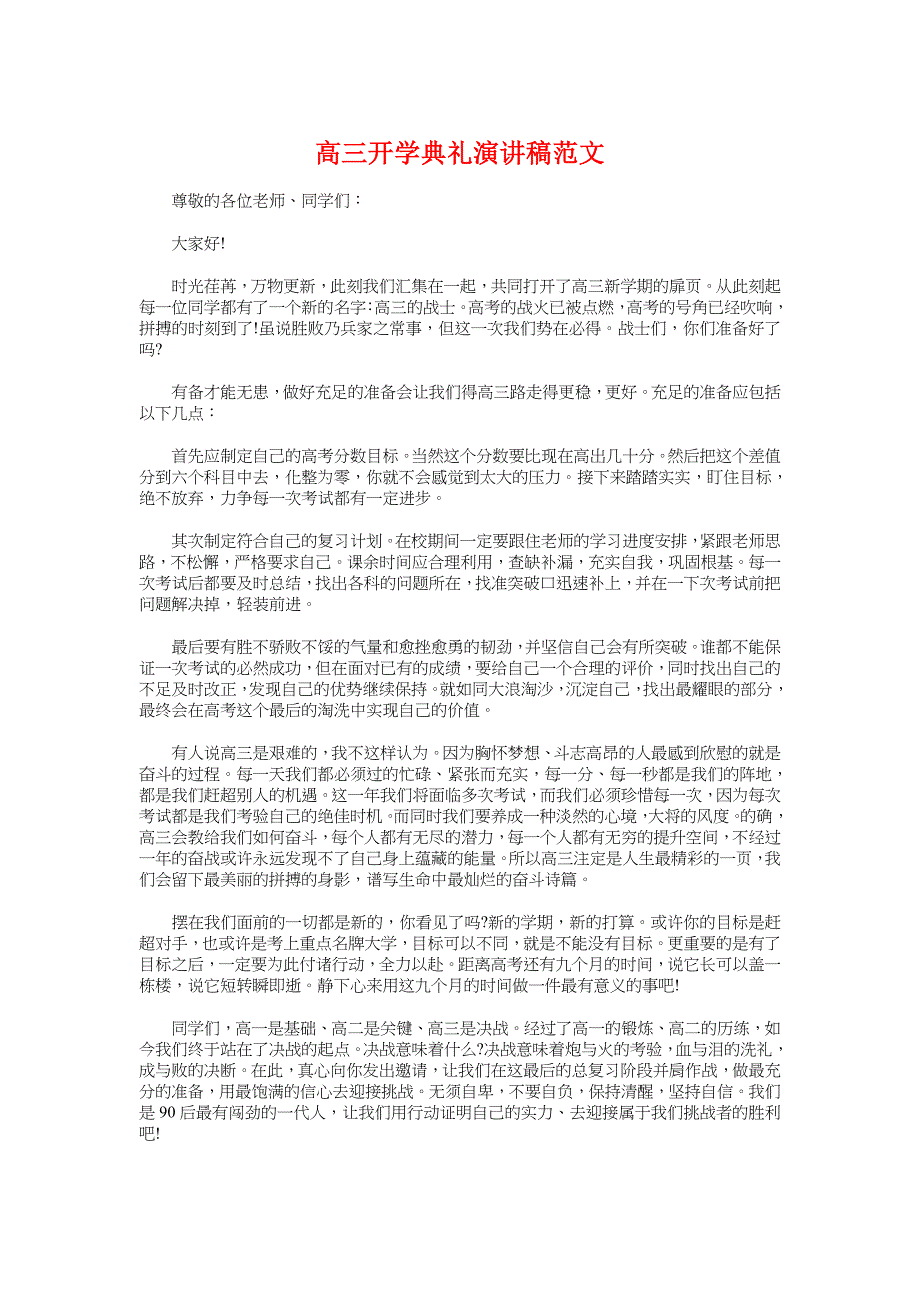 高三开学典礼演讲稿与高三开家长会班主任发言稿汇编_第1页