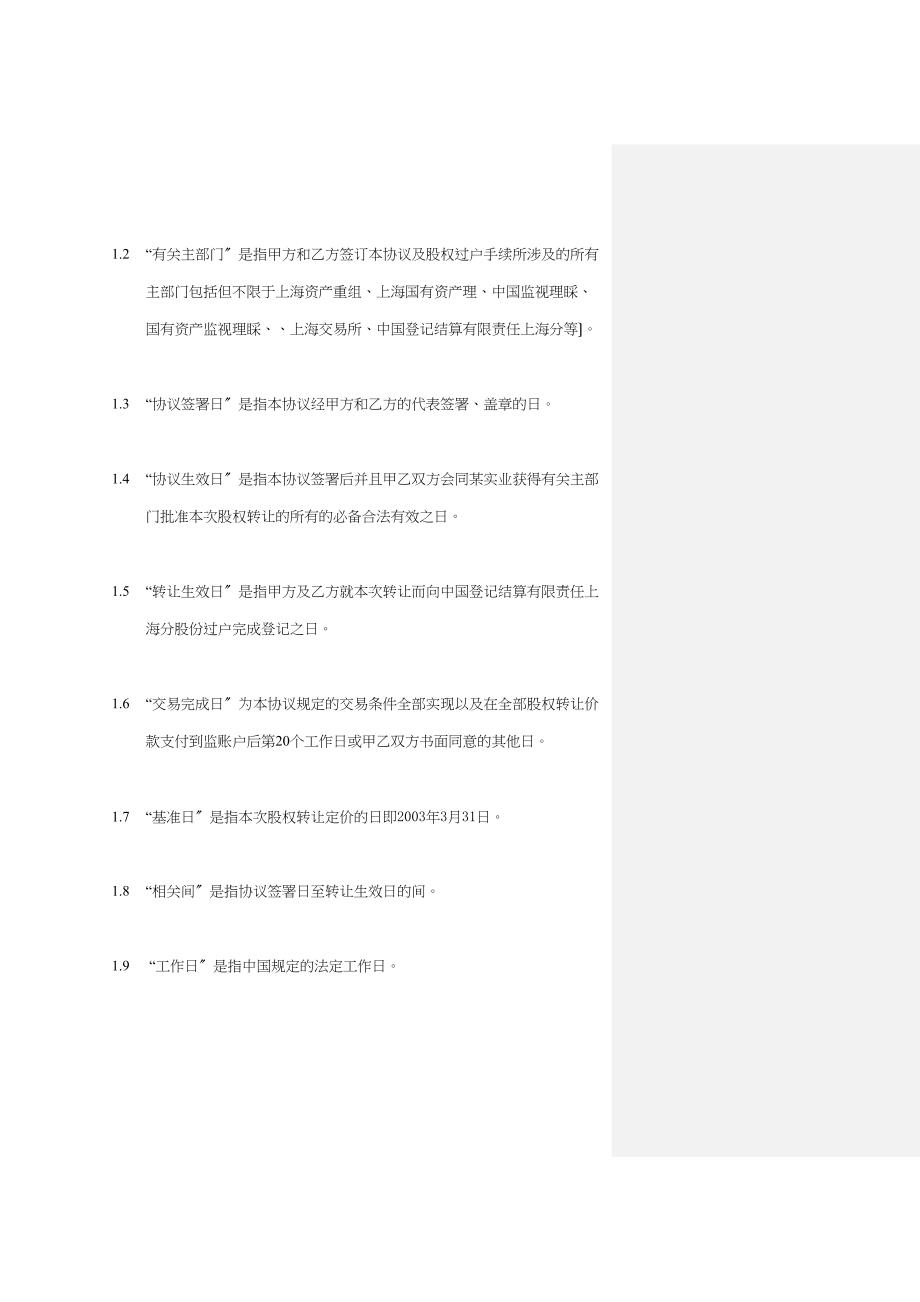 企业股权转让协议讲义.docx_第4页