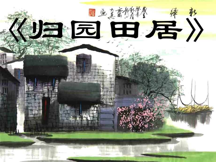 北师大版语文《归园田居》课件-副本.ppt_第1页