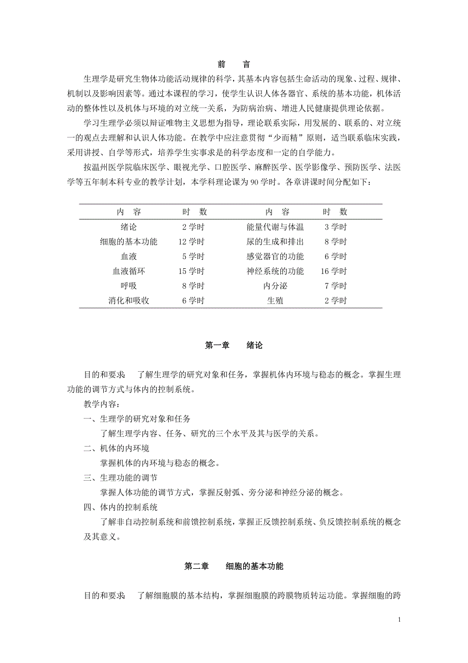 医学本科生理大纲_第2页