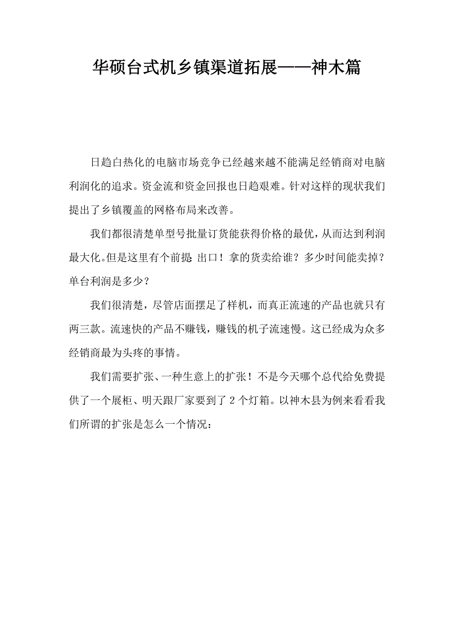 华硕乡镇渠道拓展计划1 (2).doc_第1页