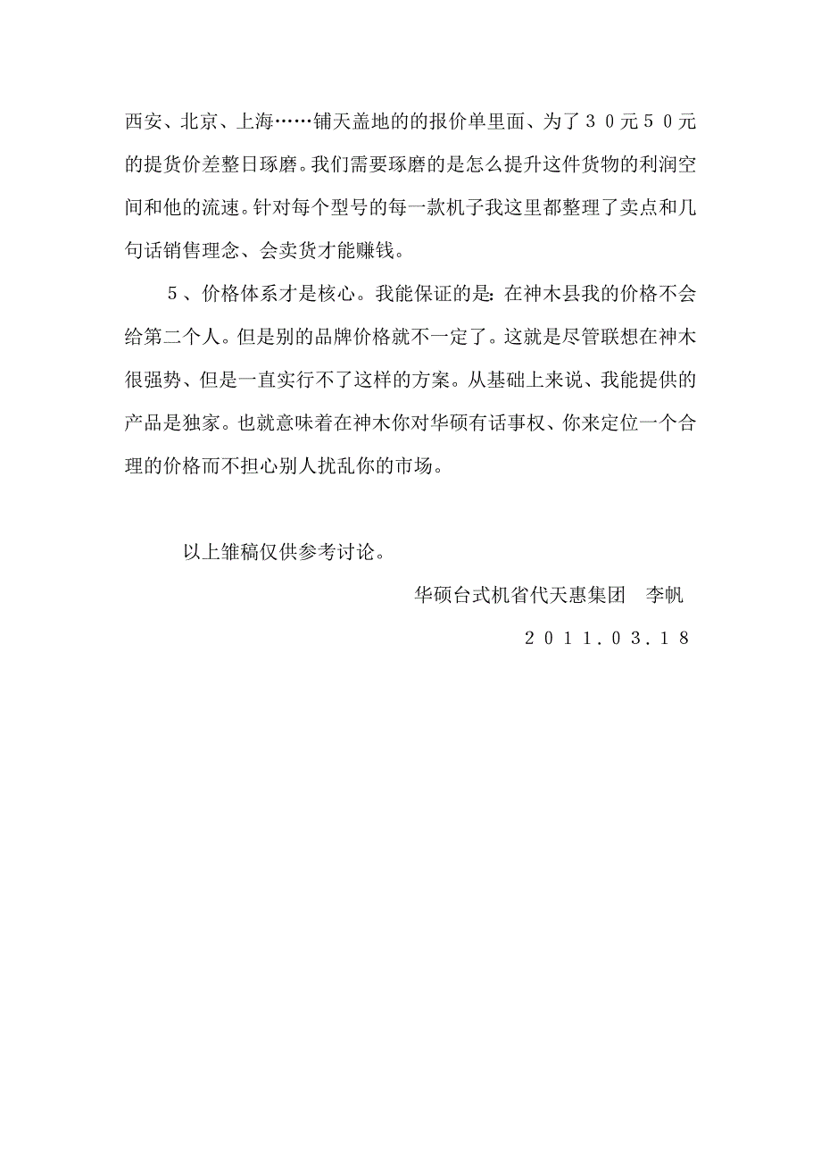 华硕乡镇渠道拓展计划1 (2).doc_第4页