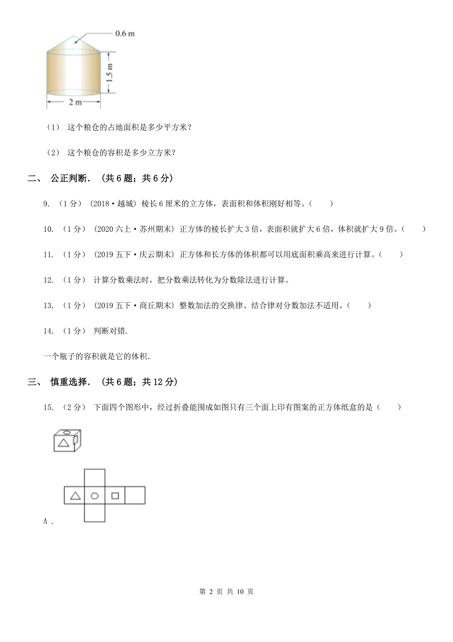 北京市五年级下学期数学月考试卷_第2页