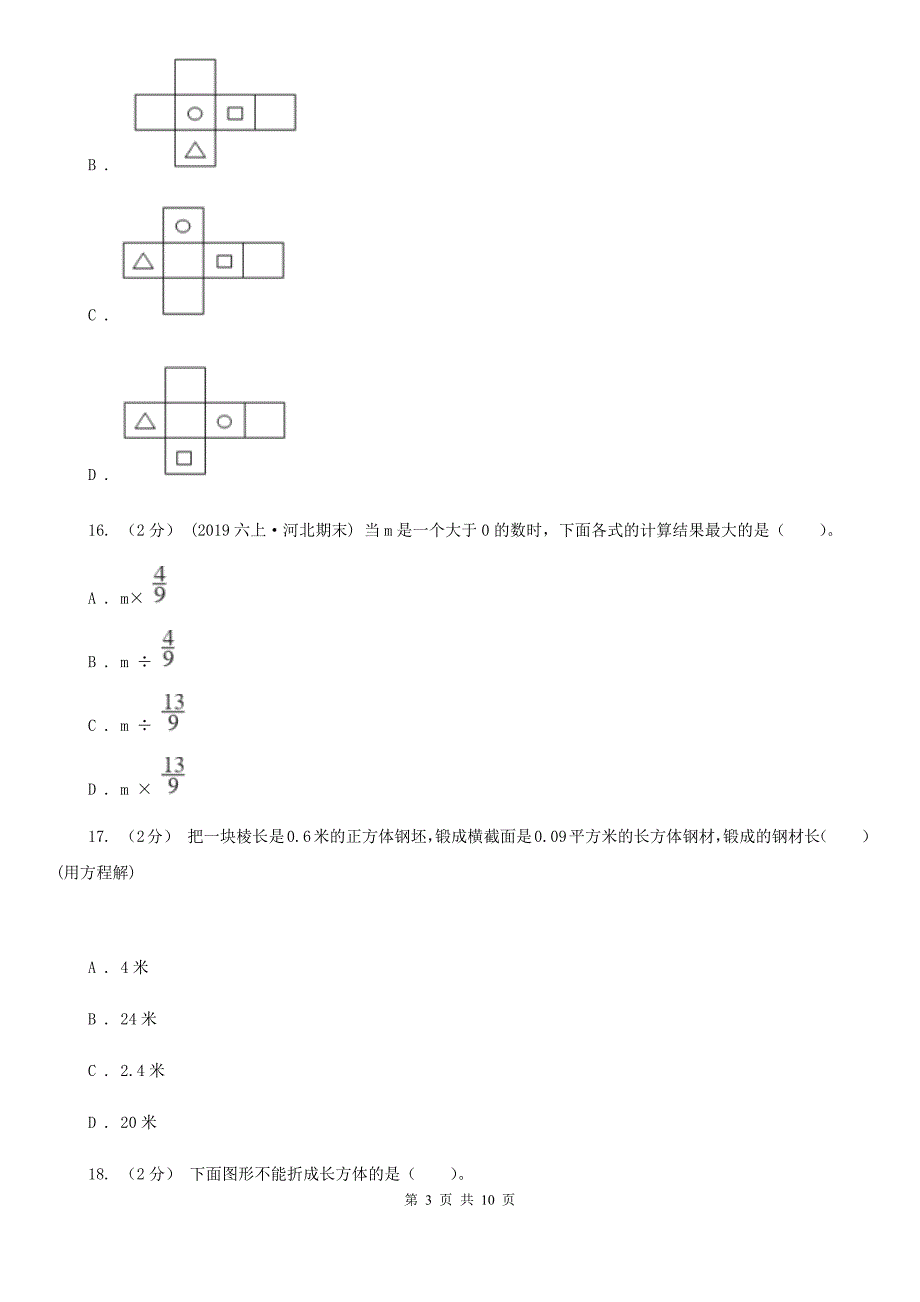 北京市五年级下学期数学月考试卷_第3页