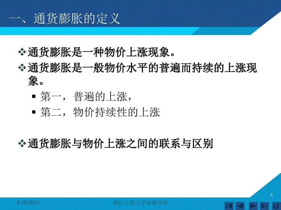 货币银行学课件——第十章 通货膨胀_第5页