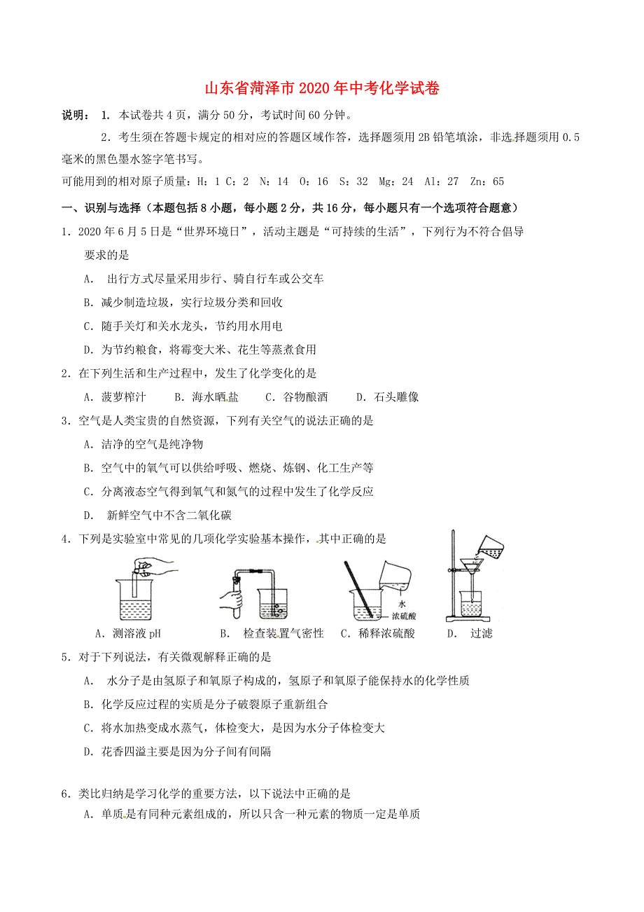 山东省菏泽市2020年中考化学真题试题（含答案）_第1页