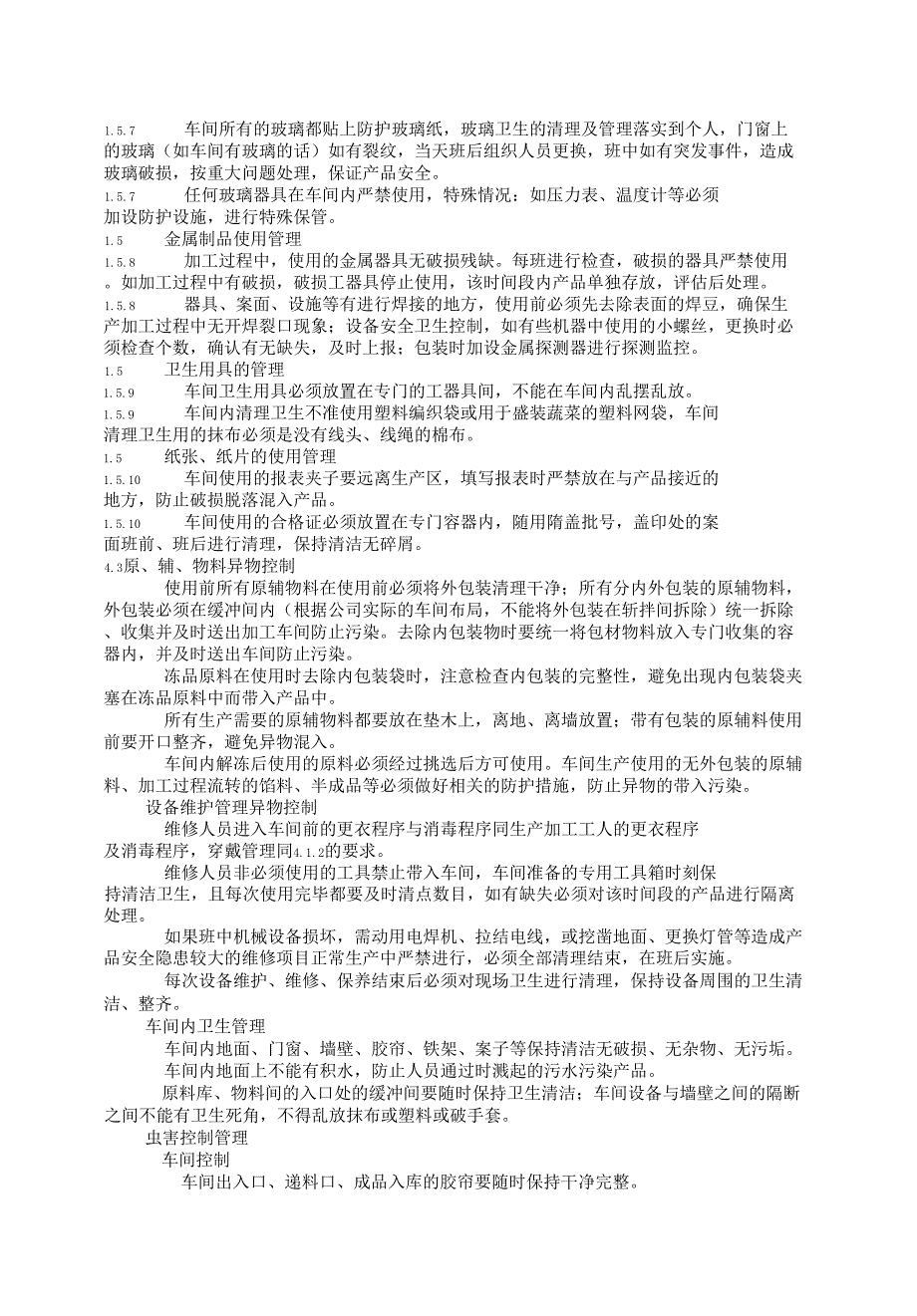 012生产车间异物控制管理制度_第4页