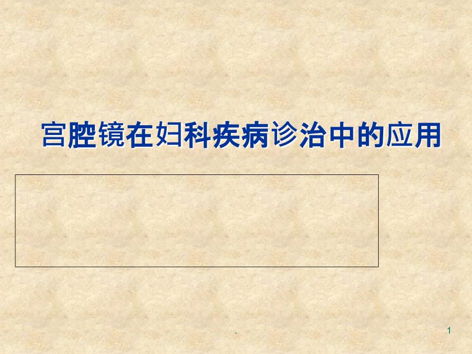 宫腔镜在妇科疾病诊治中的临床应用1完整PPT课件_第1页