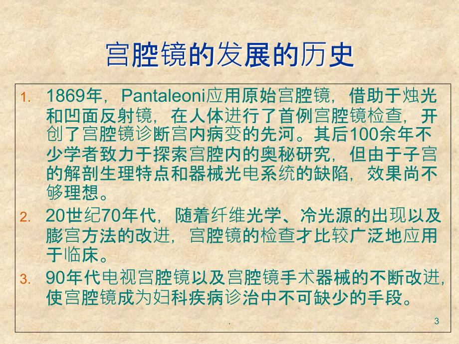 宫腔镜在妇科疾病诊治中的临床应用1完整PPT课件_第3页