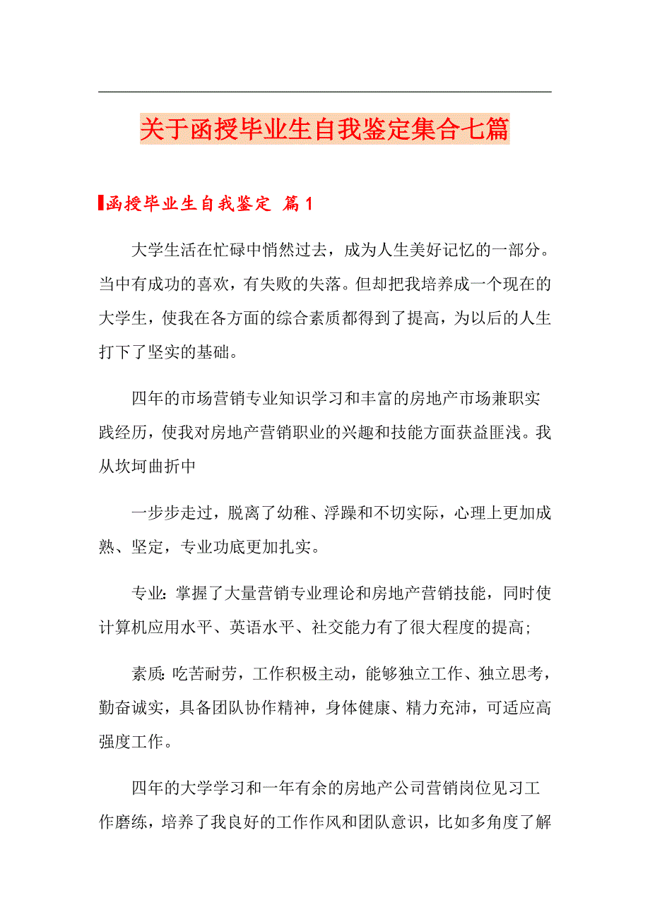 关于函授毕业生自我鉴定集合七篇_第1页