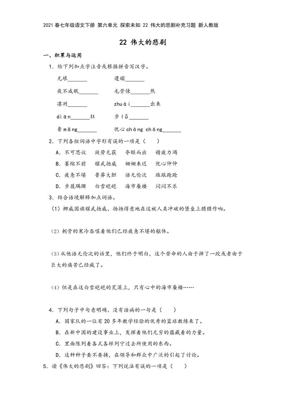 2021春七年级语文下册-第六单元-探索未知-22-伟大的悲剧补充习题-新人教版.doc_第2页