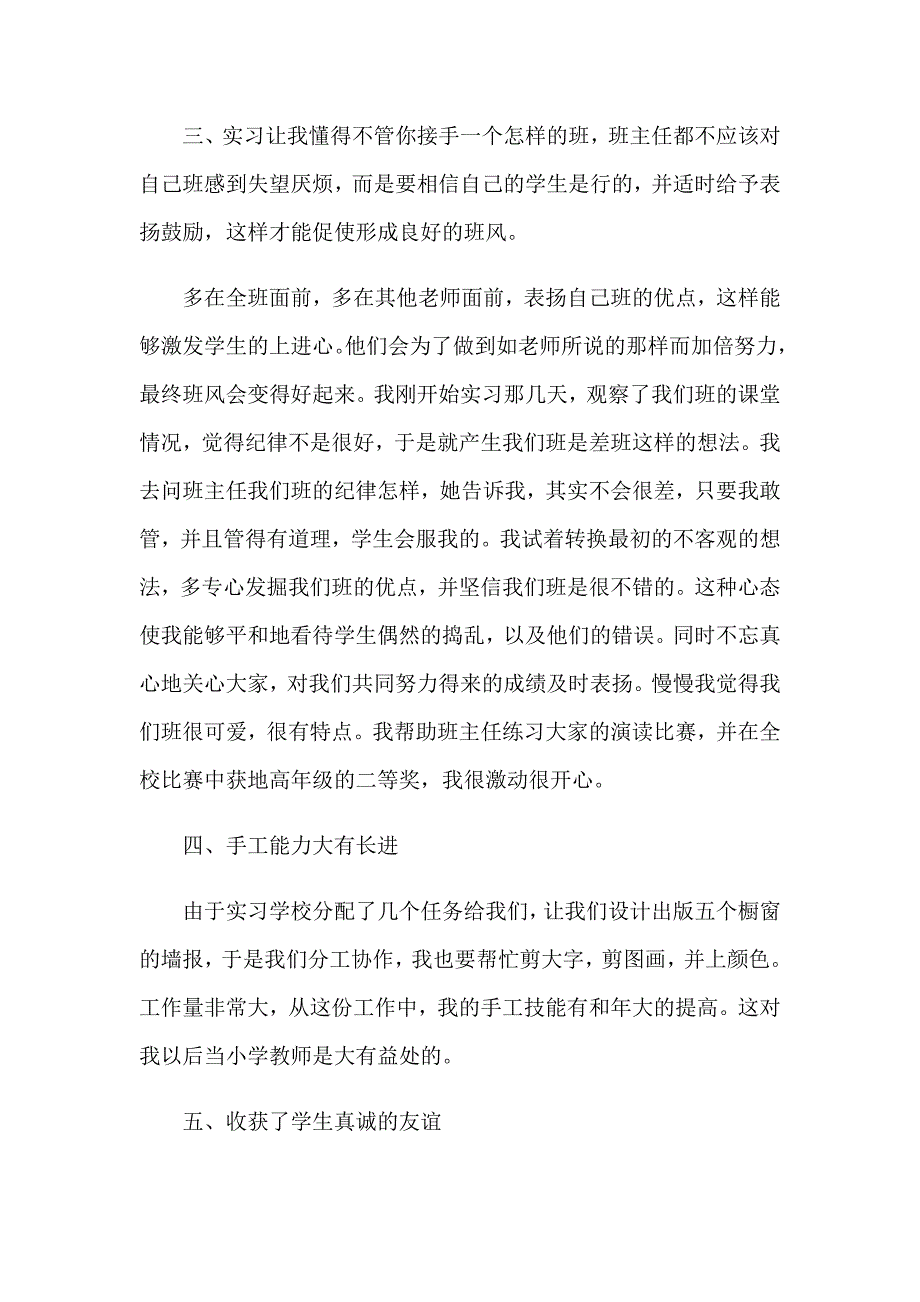 2023精选毕业生实习报告集锦六篇_第3页