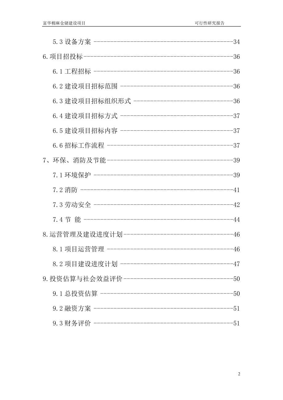 富华棉纺织有限公司6万吨棉麻仓储建设项目可行性论证报告.doc_第2页