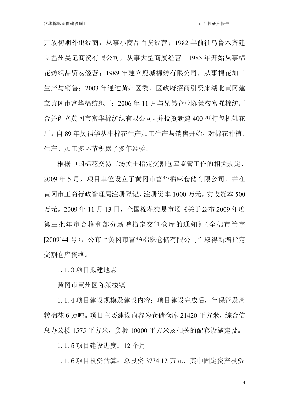 富华棉纺织有限公司6万吨棉麻仓储建设项目可行性论证报告.doc_第4页