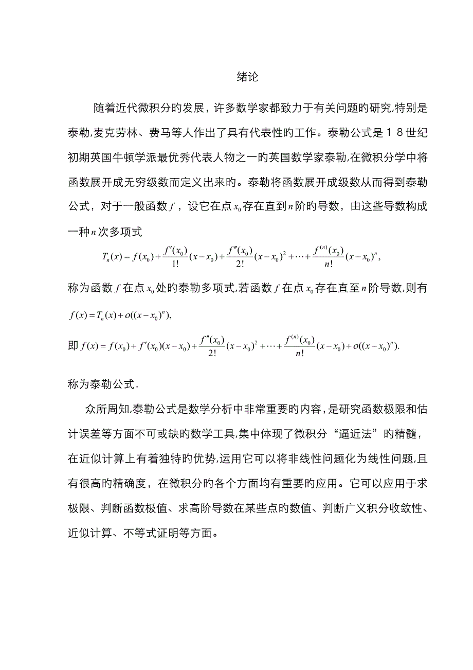 泰勒公式的证明及应用_第2页