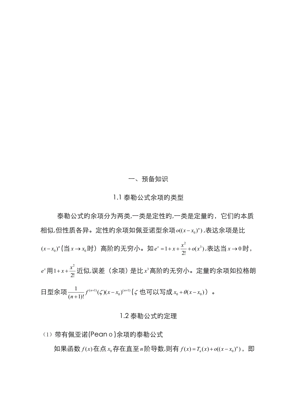 泰勒公式的证明及应用_第3页