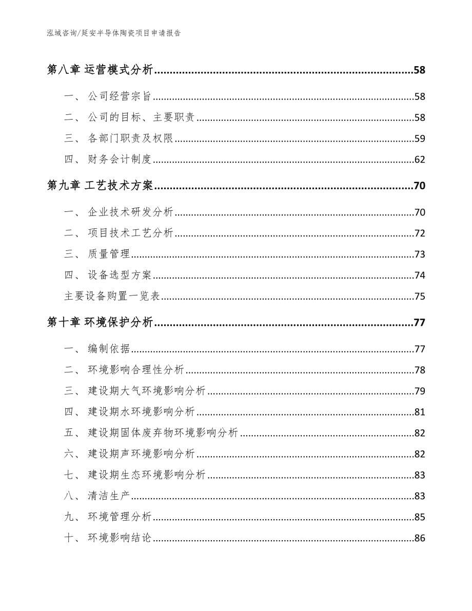 延安半导体陶瓷项目申请报告【模板范文】_第5页