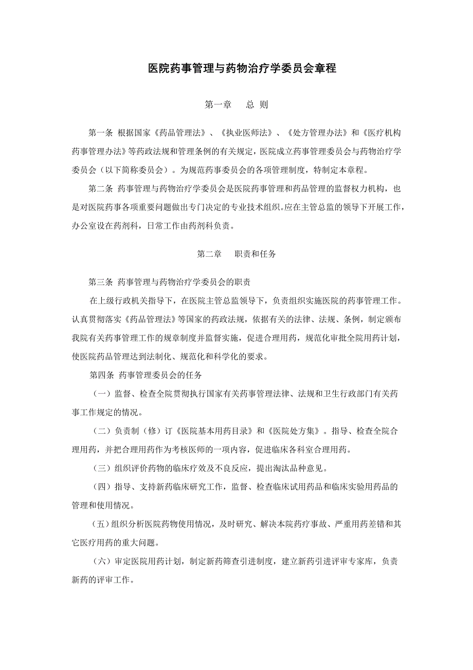 医院药事管理与药物治疗学委员会章程_第1页