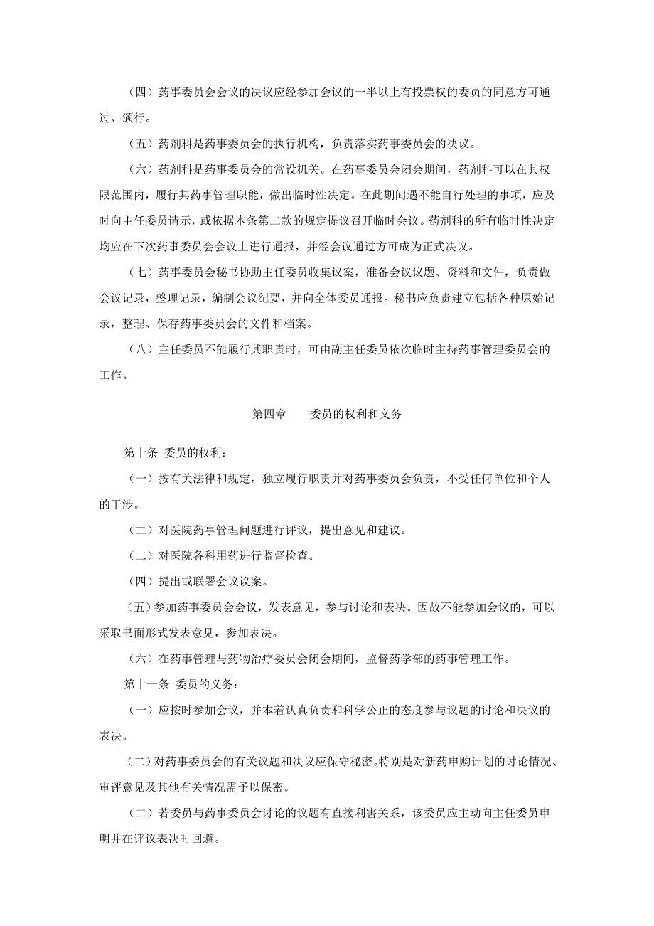 医院药事管理与药物治疗学委员会章程_第3页