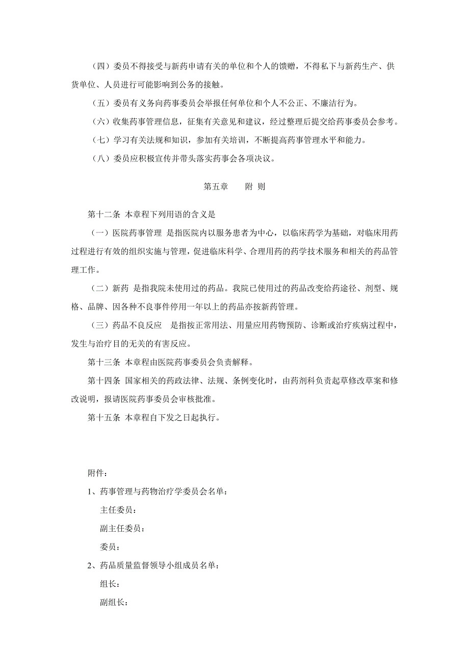 医院药事管理与药物治疗学委员会章程_第4页