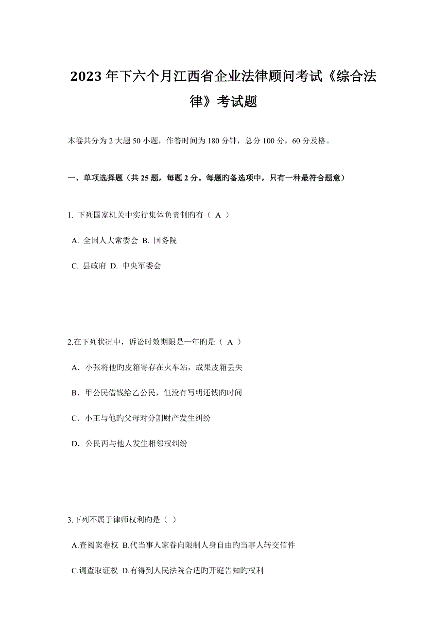 2023年下半年江西省企业法律顾问考试综合法律考试题.doc_第1页