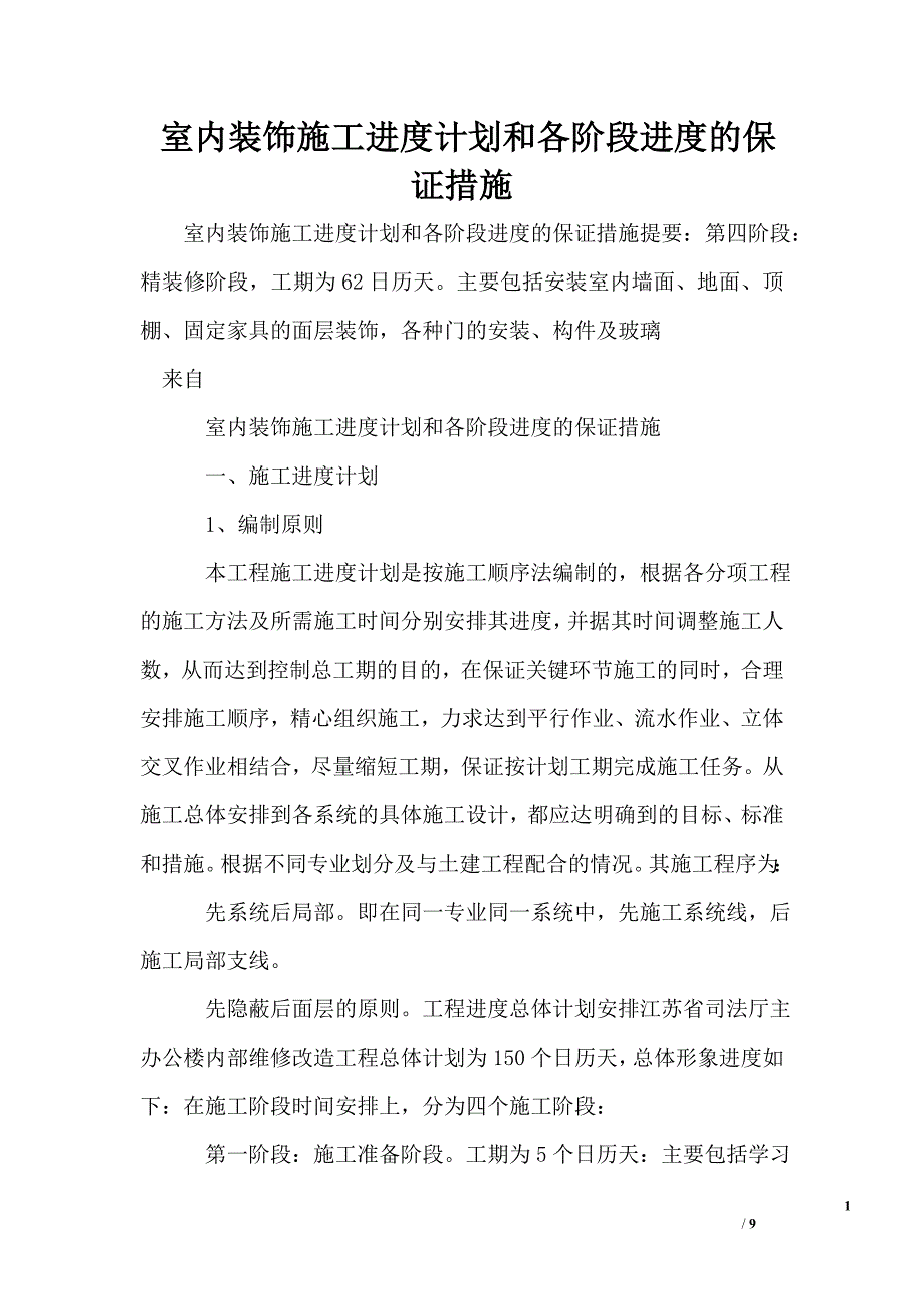 室内装饰施工进度计划和各阶段进度的保证措施_第1页