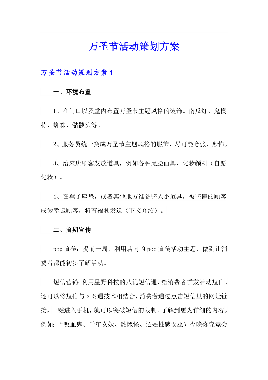 万圣节活动策划方案_第1页