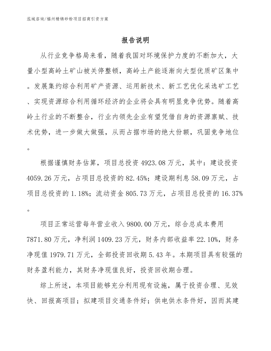 福州精铸砂粉项目招商引资方案范文参考_第2页