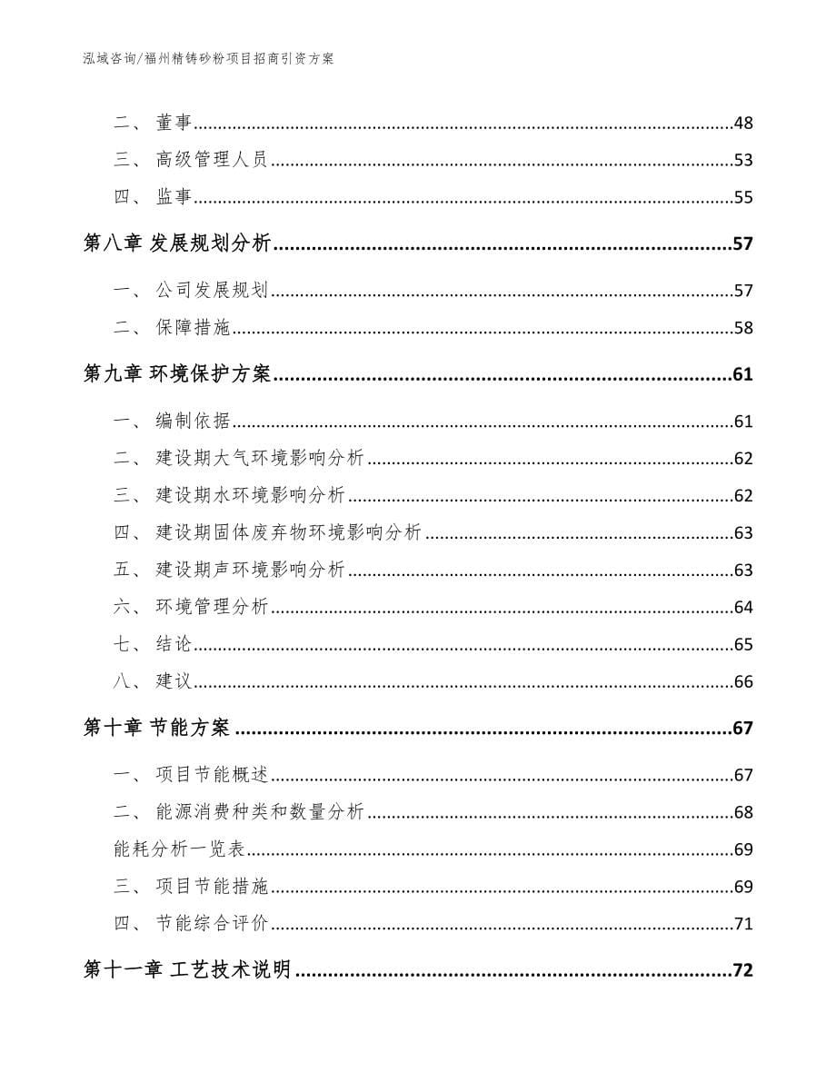 福州精铸砂粉项目招商引资方案范文参考_第5页