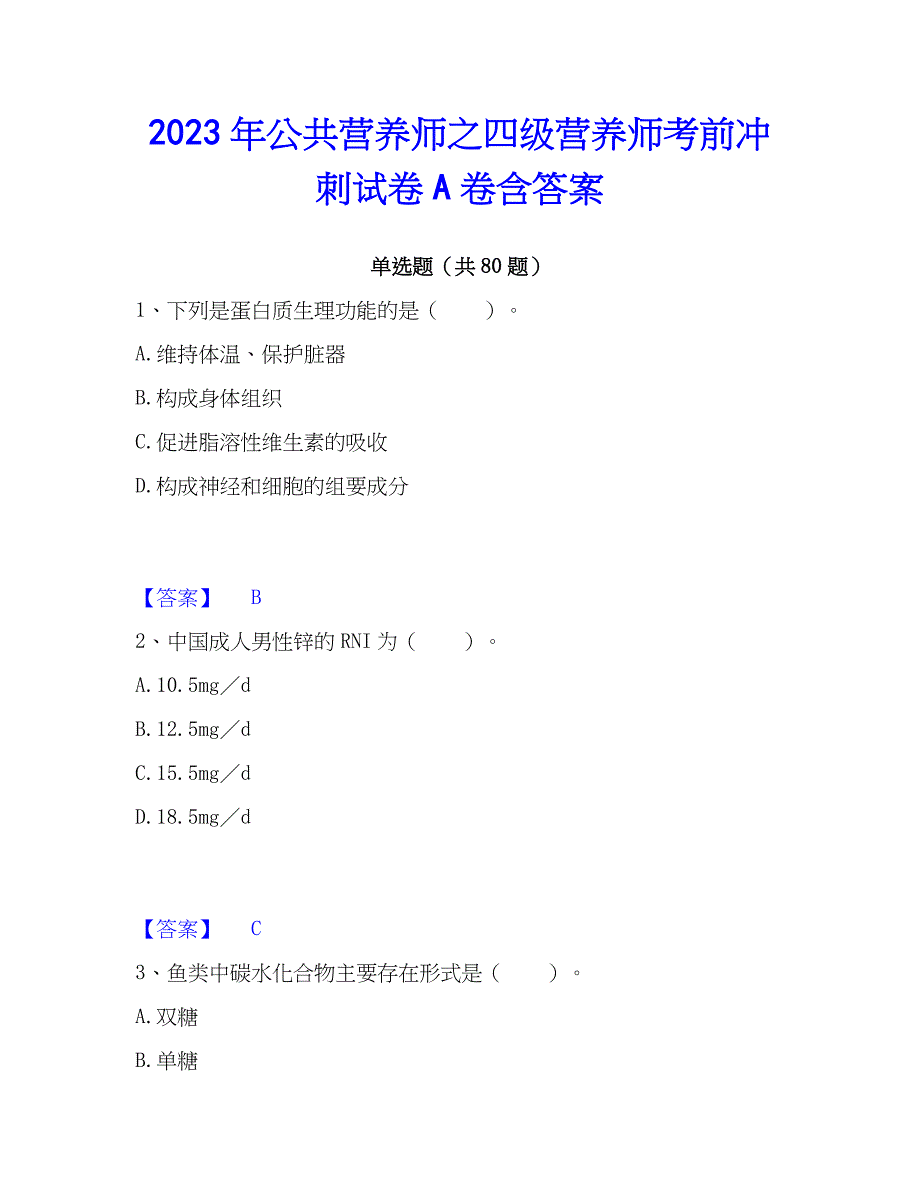 2023年公共营养师之四级营养师考前冲刺试卷A卷含答案_第1页